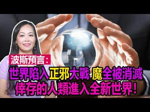 ??终极预言：世界陷入正邪大战❗所有的魔全都被消灭❗倖存的人类进入全新世界❗✍✍