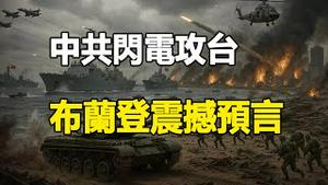 🔥🔥中共闪电攻台❗布兰登最新震撼预言曝光❗