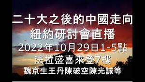 纽约研讨会：二十大之后的中国走向。黑暗与光明的边际。魏京生王丹陈破空陈光诚等