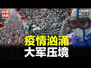 【非常快报】｜1月18日全球疫情最新消息 ; 多国民众上街抗议疫情封锁 ; 河北省隆尧县爆出核酸检测造假 ;美国家情报总监评估确认中共干预美国2020大选 ; 大批非法移民再次湧入美国边境