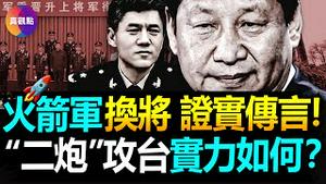 🚨火箭军重大改组, 证实外界传闻! 至少8位将领下落不明, 火箭军贪腐还是洩密? 美军密集发布火箭军研究报告, 细数习近平为攻台做了什么? 盘点火箭军核武导弹实力几斤几两!【010823】