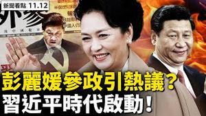 💥彭丽媛成「第九常委」？！习近平时代开启，党魁罪行全隐去！大连医院主任录音曝光，病毒均2.9天变异；庄河家家贴封条，网友隔离崩溃【新闻看点‭ ‬李沐阳11.12】