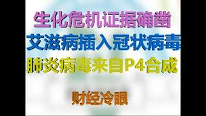 财经冷眼：艾滋病插入蝙蝠病毒，武汉肺炎来自P4实验室合成，生化危机已成定局！（20200202第139）