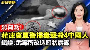 菲律宾军警扫毒击杀4中国人；惊人证据:：美资助武毒所改造冠状病毒；美驱逐舰驶入南海美济礁，中共出兵回应；娱乐圈传「限籍令」，中国娱乐业与世界脱钩；法国世纪审判巴黎恐袭案开庭【全球新闻】｜#新唐人电视台