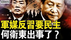 军媒逆天要民主，舆论铺垫习将退？莫名缺席政治局会，何卫东出事了？海关署长蹊跷病故，知情人曝其饮·弹；海关黑幕重重，被习提拔遭清算？【新闻看点 李沐阳12.11】