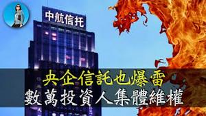 央企信讬也爆雷，数万投资人维权无门！起底中国信托业的行业黑幕！｜小翠时政财经 20250415#699