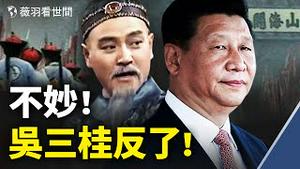 习近平头大｜美国及盟国追查病毒源头，中共表示不配合；大外宣黑习，要造反？｜薇羽看世间 第308期 20210528