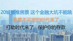 财经冷眼：20城强推房票，这个金融大坑千万不要跳！恶意不买房是什么鬼？打劫时代来了，悲观的人活得长久！（20220627第818期）