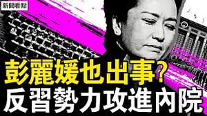 彭丽媛出事了？反习势力杀尽内院；沈跃跃女婿升官，胡锦涛排兵布阵？三战已经开打！中共30年干了啥？【新闻看点 李沐阳4.21】
