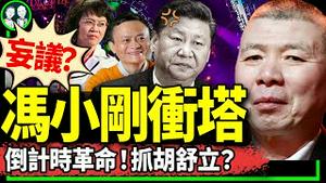 冯小刚震撼点评2023惊呆蔡奇；倒计时革命吓坏习近平，胡舒立遭约谈淡定反击；马云交支付宝换命？（老北京茶馆/第1079集/2024/01/02）