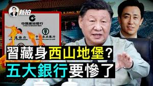 💥担心的来了！开始摸底个人财富💰中共推财产登记系统，韭韭归征、矿世骑财！恒大入禀纽约破产法院，在海外申请债务重组；2023是中国分界？泡沫太大；习堪称隐身帝，关键原因就一个｜新闻拍案惊奇 大宇