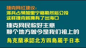 捷克网红建议：派兵占领加里宁格勒然后公投，这样捷克就拥有了出海口。捷克网民称好主意，那个地方曾今是我们祖上的。乌克兰承认北方四岛属于日本。2022.10.07NO1536#捷克#加里宁格勒#公投