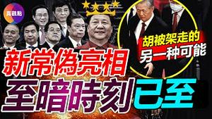 🔴20届新常委拉幕, 习王朝正式登场! 习提拔蔡奇有迹可循, 5年前高层任命已是习一人说了算! 胡被“强行架走”是事先安排, 胡不明所以纯粹被羞辱, 习为何这样做?【20221023】#20届常委