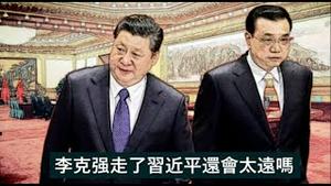 李克强走了习近平还会太远吗《建民论推墙第2173》