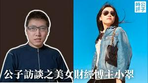 都是敏感话题！公子沈对话美女财经博主小翠，畅聊中国金融房地产内幕、法轮功、时政自媒体YouTuber和美国禁枪...