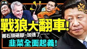 警察不查反共了！党国形势剧变，隐形战狼翻车！习近平搬起外交石头砸党脚，美韩联合挥铁拳！（老北京茶馆/第866集/2023/01/13）