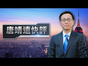 【唐靖远快评】习近平称中共“全过程民主”, 想说什么？ 中共语言诈术暗藏两大杀机 | 热点互动