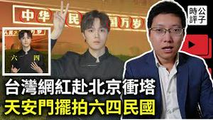 台湾网红赴北京为中华民国庆生，天安门摆出六四手势！中共加强言论审查，抖音千万网红被封！欧盟再批中国人权，墨西哥支持美国对华贸易战！