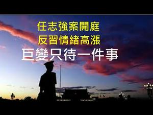 任志强案开庭，党内反习情绪高涨！上中下各阶层都想反，大革命只待一件事（一平快评161，2020/9/13）