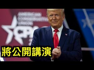 川普将在CPAC公开讲演,新媒体获数亿美元支持,鲍威尔打破沈默,中共为何此时公布中印冲突伤亡数字?