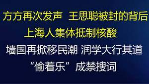 财经冷眼：方方再次发声，王思聪被封的背后！上海人开展抵制核酸运动！刘鹤释放的政治信号！移民潮汹涌，“润学”大行其道！“偷着乐？和国歌成禁搜！（20220420第774期）