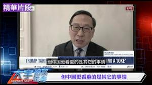 邓小平的英文翻译替中共辩护翻车：为“体面”死磕美国？他脱口洩露关键战略【每日节目精华片段】新闻拍案惊奇