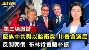 共和党第三场辩论，关注中共及以哈冲突；布林肯会晤韩外长，聚焦中共威胁、朝俄军事合作；中共干扰神韵在韩国演出，胁迫剧院被曝光；中共大举投资海外港口，分析：争夺霸权 恐难奏效【#环球直击】｜#新唐人电视台