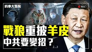 内政外交经济压力山大，习近平要转向？美日安保空前加强，台湾成重中之重；中国经济还能起死回生吗？｜#时事大聚焦 1/14/2023 ｜江峰 唐靖远 桑普 方伟 方菲