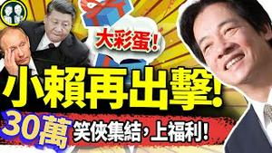 赖清德第二击：中共大运走完，台湾向习说NO！李毅哈美再破纪录？30万订阅彩蛋：哥俩第一集节目啥德性？（老北京茶馆/第1239集/2024/09/09）