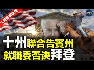 十州联合告宾州 就职委否决拜登| 【2020美国大选中文翻译】｜大陆新闻解读