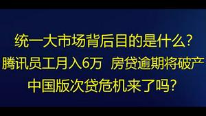 财经冷眼：深度！“统一大市场”背后的大棋！腾讯员工月入6万 ，房贷逾期将破产！中国版次贷危机来了吗？（20220411第770期）