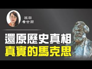 【第79期】恩格斯为何说马克思是魔鬼附体？告诉你一个真实的马克思 | 薇羽看世间 20200711