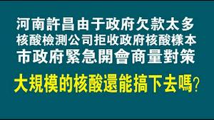 河南许昌，由于政府欠款太多，核酸检测公司拒收政府核酸样本，市政府紧急开会商量对策，大规模的核酸还能搞下去吗？2022.11.09NO1595