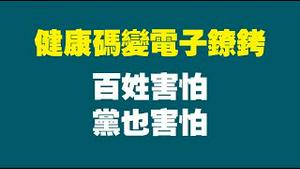 健康码变电子镣铐，百姓害怕，党也害怕。2022.06.15NO1308