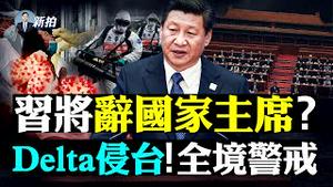 💥江派或被逐出上海！去湖北；美国调查2019武汉军运会，涉首次超级传播；拜登对华政策有变，四大不同；印变种，一栋楼都能传染，新毒株Delta+更危险！习近平七一勳章为何没有江胡｜新闻拍案惊奇 大宇