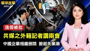 中共官媒外籍记者大讚两会 遭批「造假可耻」；中国企业相继倒闭 失业潮席捲各地；台湾：中共海外警察站网攻台华语文中心：加州参与45州联盟 要求抖音遵守心理健康调查。【 #环球直击 】｜ #新唐人电视台