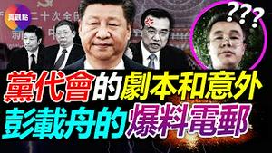 🚨20大剧本之外的意外, 习近平报告3大看点! 细数历届党代会“事故”, 差额选举威胁习权威? 彭载舟挂横幅前发爆料邮件, 22页行动纲领透弔诡信息?!【20221017】#中共20大