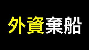 知情人「中国有关部门指导避免净卖出！」高盛抛售中国股票、摩根大通悲观预测……