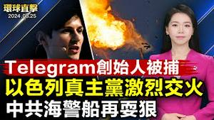 以色列真主党激烈交火 ，区域全面战争开打？ 德国随机砍人3亡8伤，凶嫌自首；中共海警船再度撞坏菲船，水炮威胁；Telegram 创始人被捕； 「追查国际」严正声明：《纽时》撤回不实报导｜#新唐人电视台