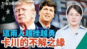 川普又被起诉、再陷猎巫门、卡尔森被解僱后人气爆棚，两位美国最影响力人物冥冥中的命运牵绊，美国人需要什么样的总统？｜薇羽看世间 第673期 20230609