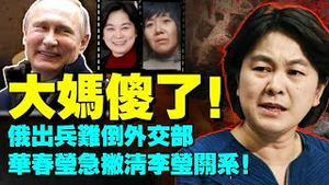 俄罗斯乌克兰开战，难倒中共外交部！铁鍊女李莹获网路P图运动声援，华春莹紧急撇清关系！（老北京茶馆:第654集:2022:02:25）