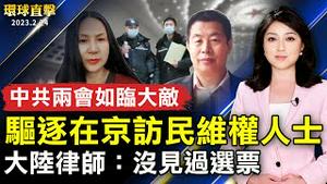 中共两会如临大敌  驱逐在京访民或维权人士；拜读李洪志大师文章 郑存柱：像棒喝惊醒世人；心理疾病发病率高 专家：童年经历影响甚大；风铃木花接续樱花绽放民众追花打卡【 #环球直击 】｜ #新唐人电视台