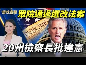 【环球直击】美众院通过选举改革法案 20州检察长谴责违宪；白宫发布《国安战略指导方针》加强美国优势；美墨边境车祸 当局初步调查：人口走私；荷兰疫苗中心爆炸 韩国5人接种AZ疫苗后死亡｜#新唐人热点直击