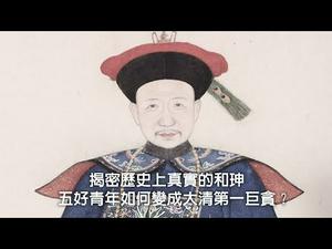 揭密历史上真实的和珅|五好青年如何变成大清第一巨贪?(历史上的今天20190222第290期)