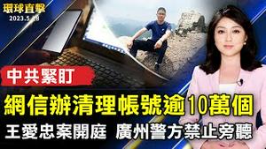 中共网信办清理帐号逾10万个；王爱忠案开庭 广州警方禁止旁听；新唐人直击！广岛G7扩大举办 维安高规格；轿车被大卸八块 看消防员如何拆车救受困者。【 #环球直击 】｜ #新唐人电视台