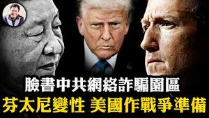 美国秘撑泰国炸柬电诈园，除全球毒瘤；Meta独家密档曝光！小扎为180亿美元广告费，脸书沦为中共诈骗网络园区；芬太尼定义为大规模武器，川普总统令开启中共海外资产冻结之路【爆料星期三20251217】