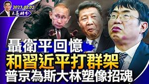 聂卫平回忆和习近平打群架；中共军中疫情恐非常严重；胡鑫宇案新闻发布会，不信者恒不信；普京为斯大林塑像招魂（政论天下第923集 20230202）天亮时分