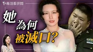 毛新宇第一任妻子被关秦城后灭口？她洩漏了什么国家机密？｜薇羽看世间 20241214