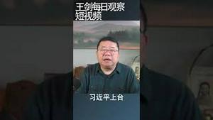 习近平与崇祯皇帝的对比/王剑每日观察 #shortsviral #shortsfeed #shortsvideo