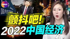 🔥2022中国经济政策只有一个字! 大陆“减薪潮”火速蔓延, “国师“警告苦日子已至! 拜登打击国际腐败意欲何为, 与习勾兑清政敌, 还是另有“大棋”? 【20211214】【194期】